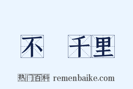 不遠千里是什么意思的图片